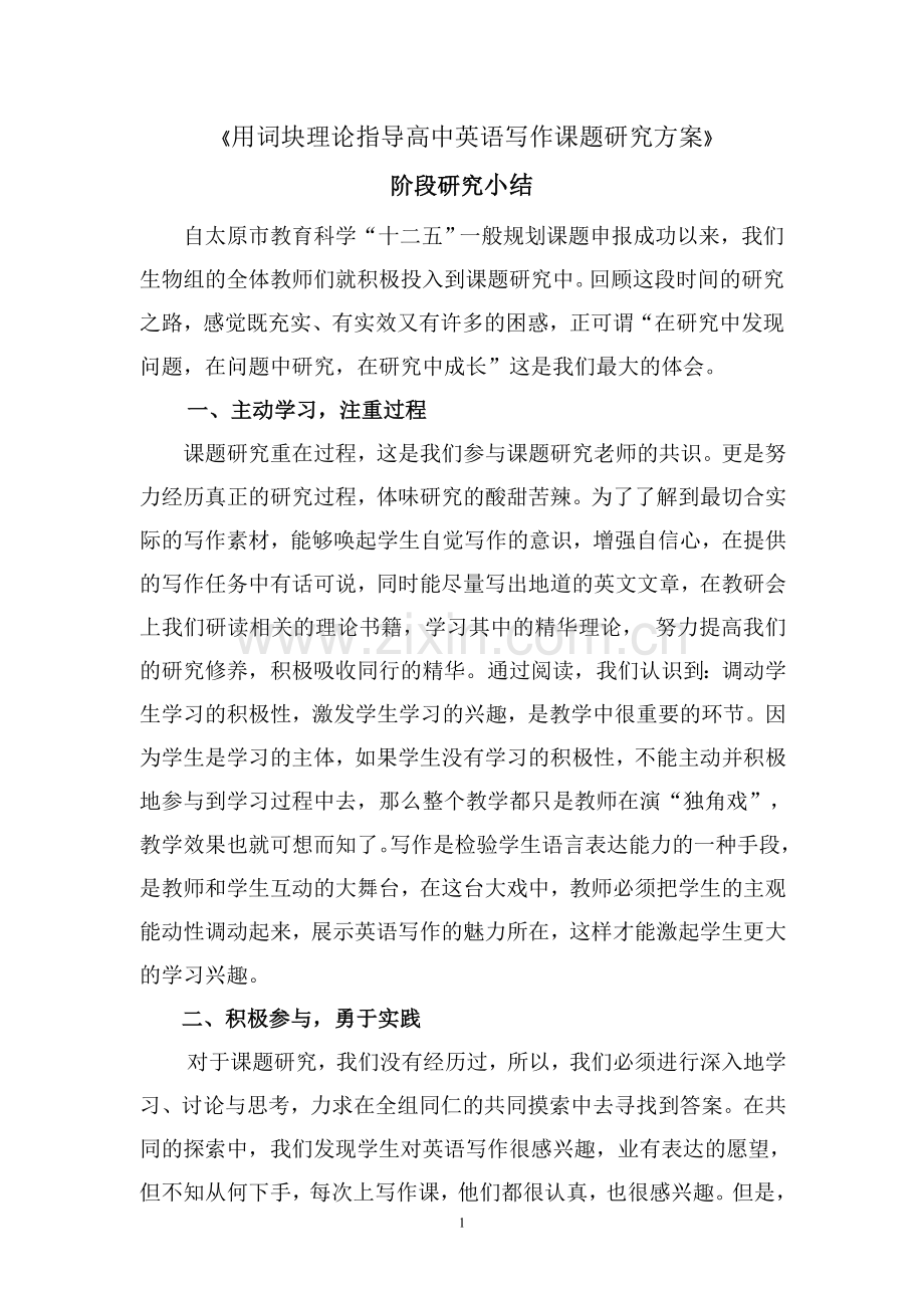 《用词块理论指导高中英语写作课题的实施方案》阶段小结.doc_第1页