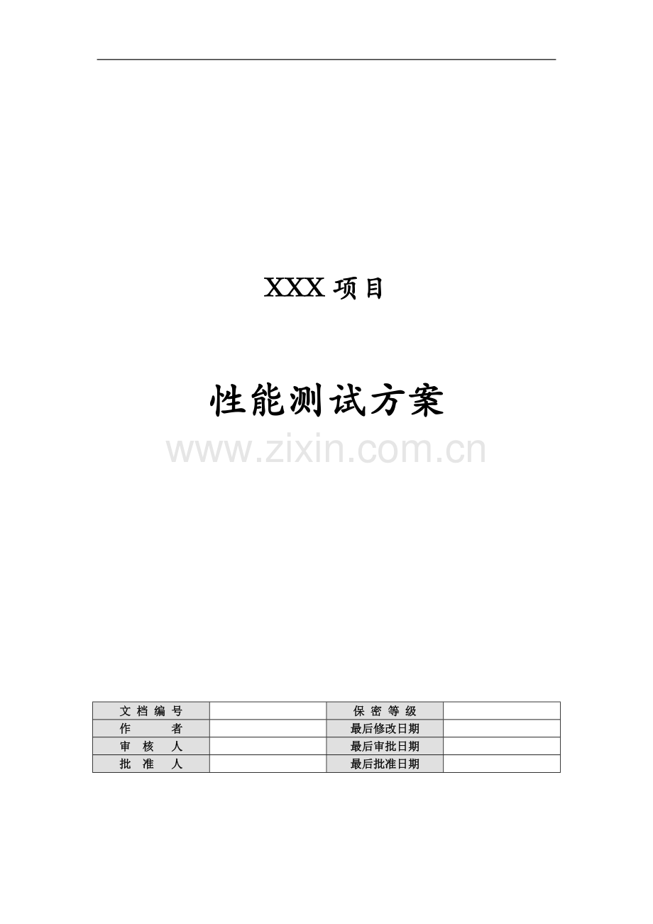 XXX实际项目性能测试方案模板(修订).doc_第1页