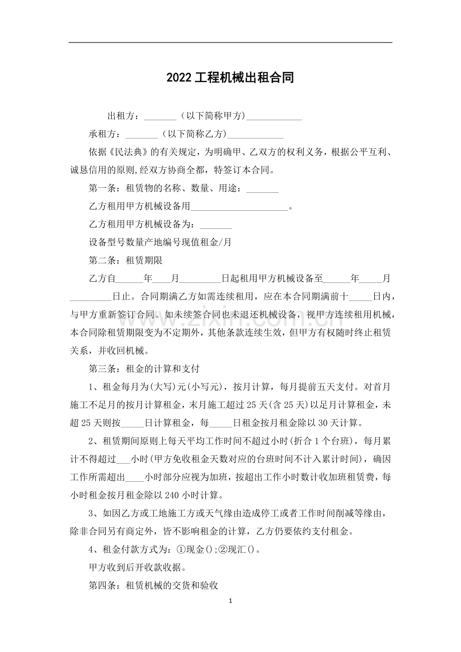 工程机械出租合同.docx_第1页