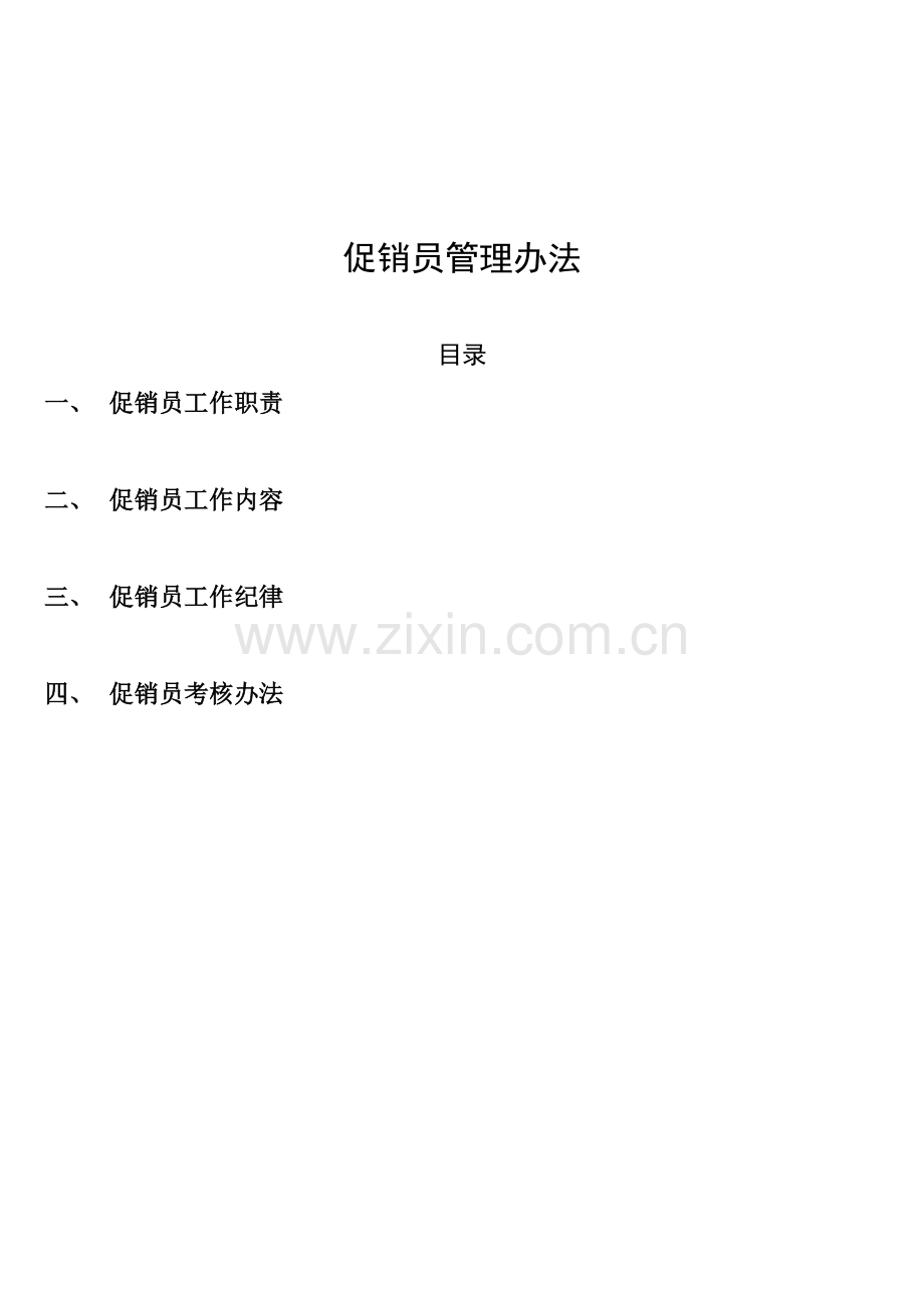 促销员管理方案及考核.doc_第1页