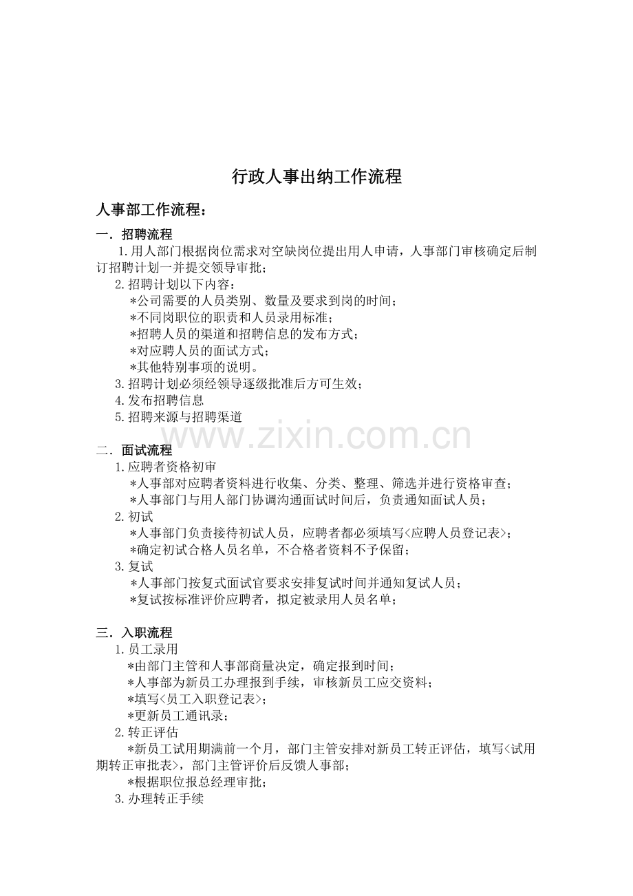 行政人事出纳工作流程及职责.doc_第1页