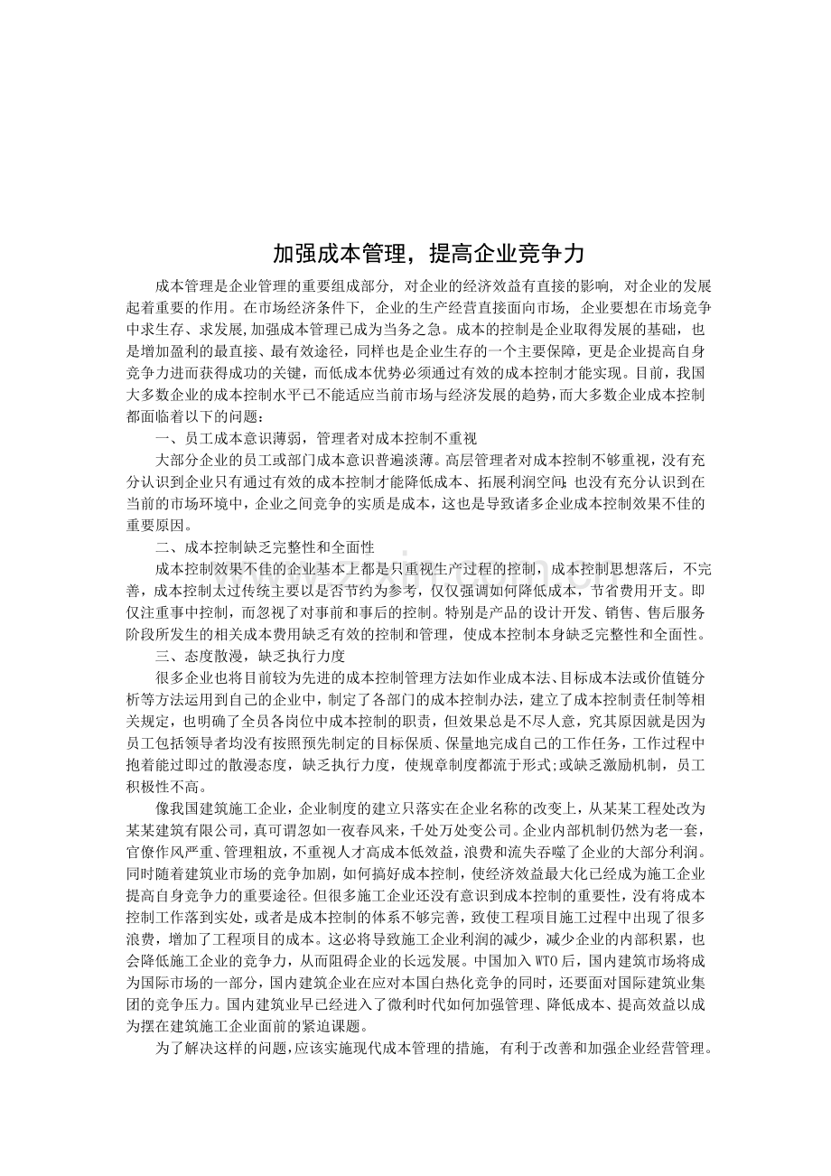 加强成本管理提高企业竞争力.doc_第1页