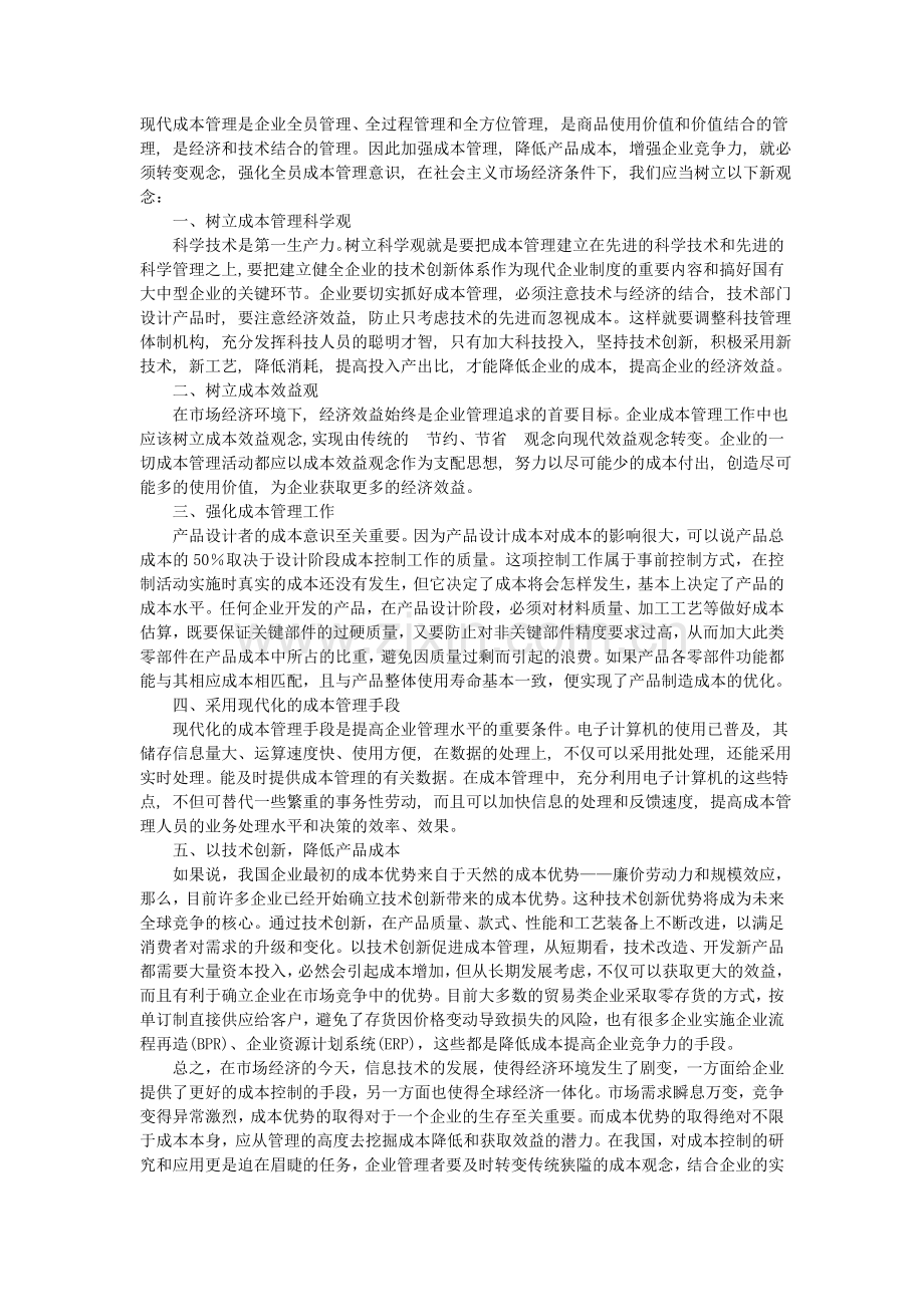 加强成本管理提高企业竞争力.doc_第2页