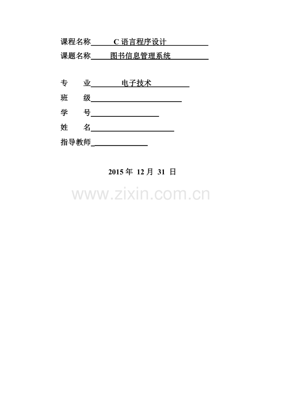 图书信息管理系统——C语言课程设计报告(1).doc_第2页