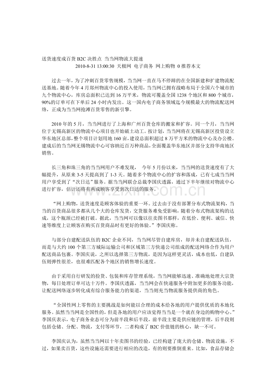 送货速度成百货B2C决胜点-当当网物流大提速.doc_第1页