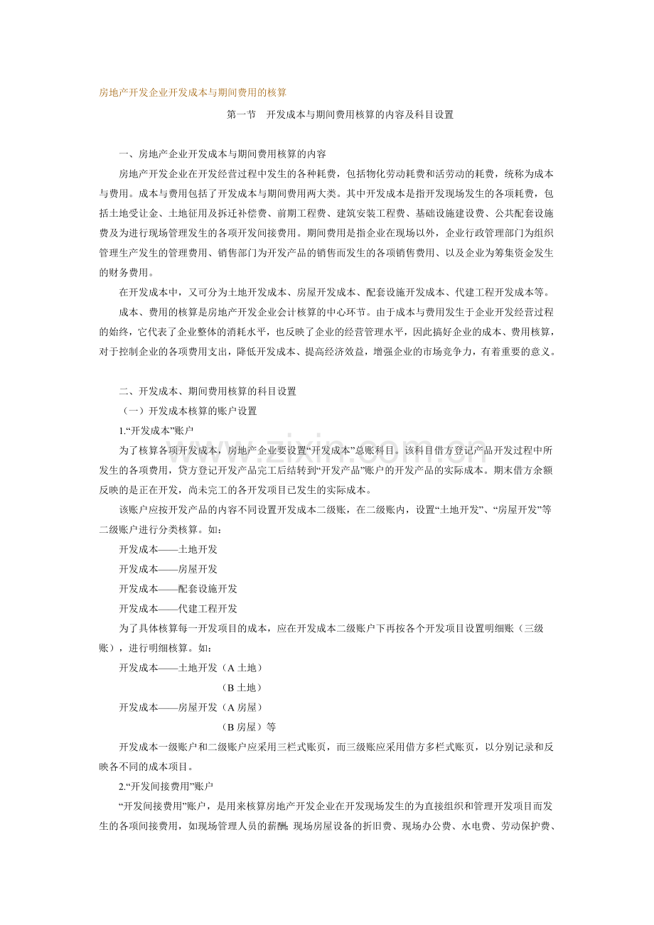 房地产开发企业开发成本与期间费用的核算.doc_第1页