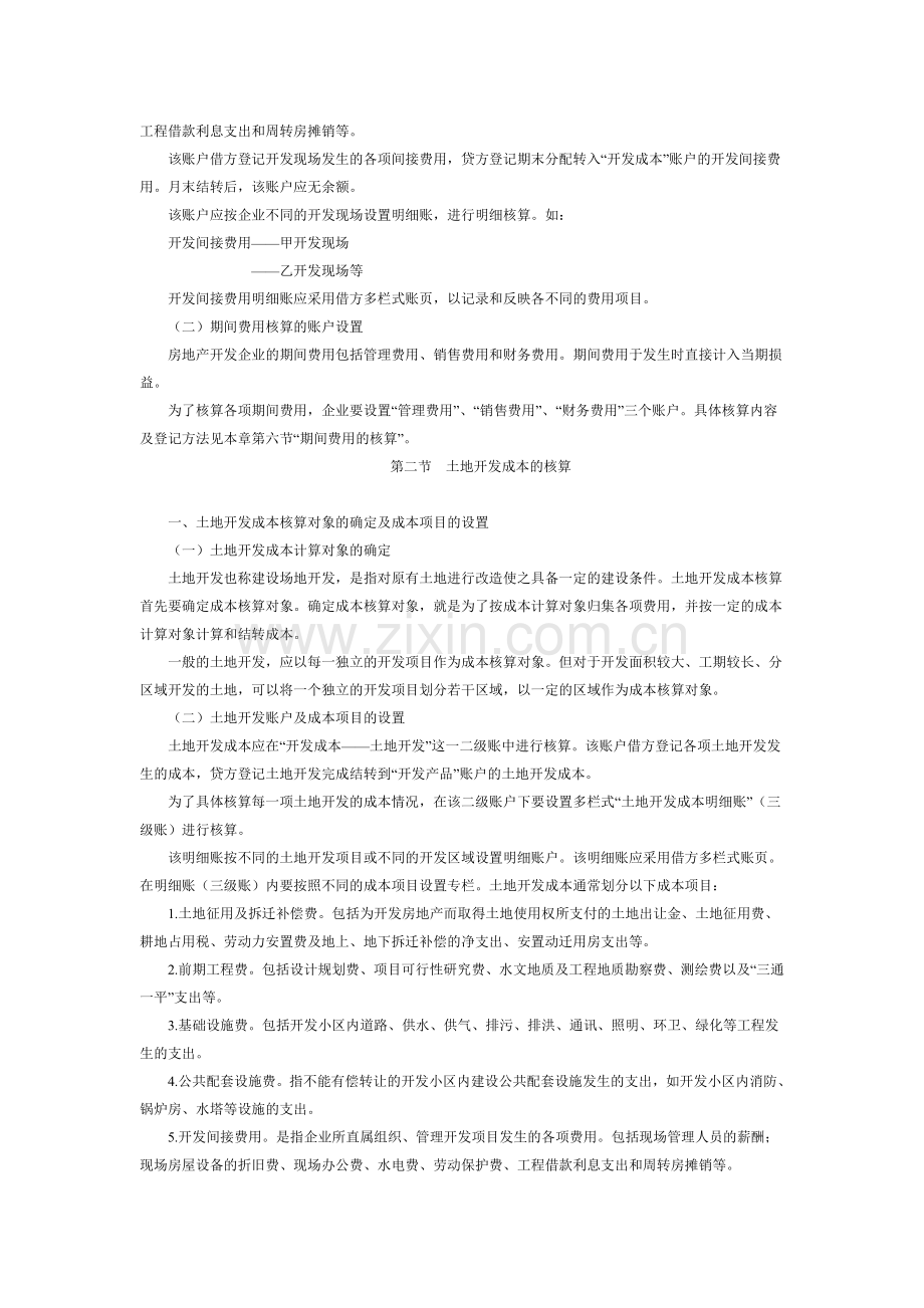 房地产开发企业开发成本与期间费用的核算.doc_第2页