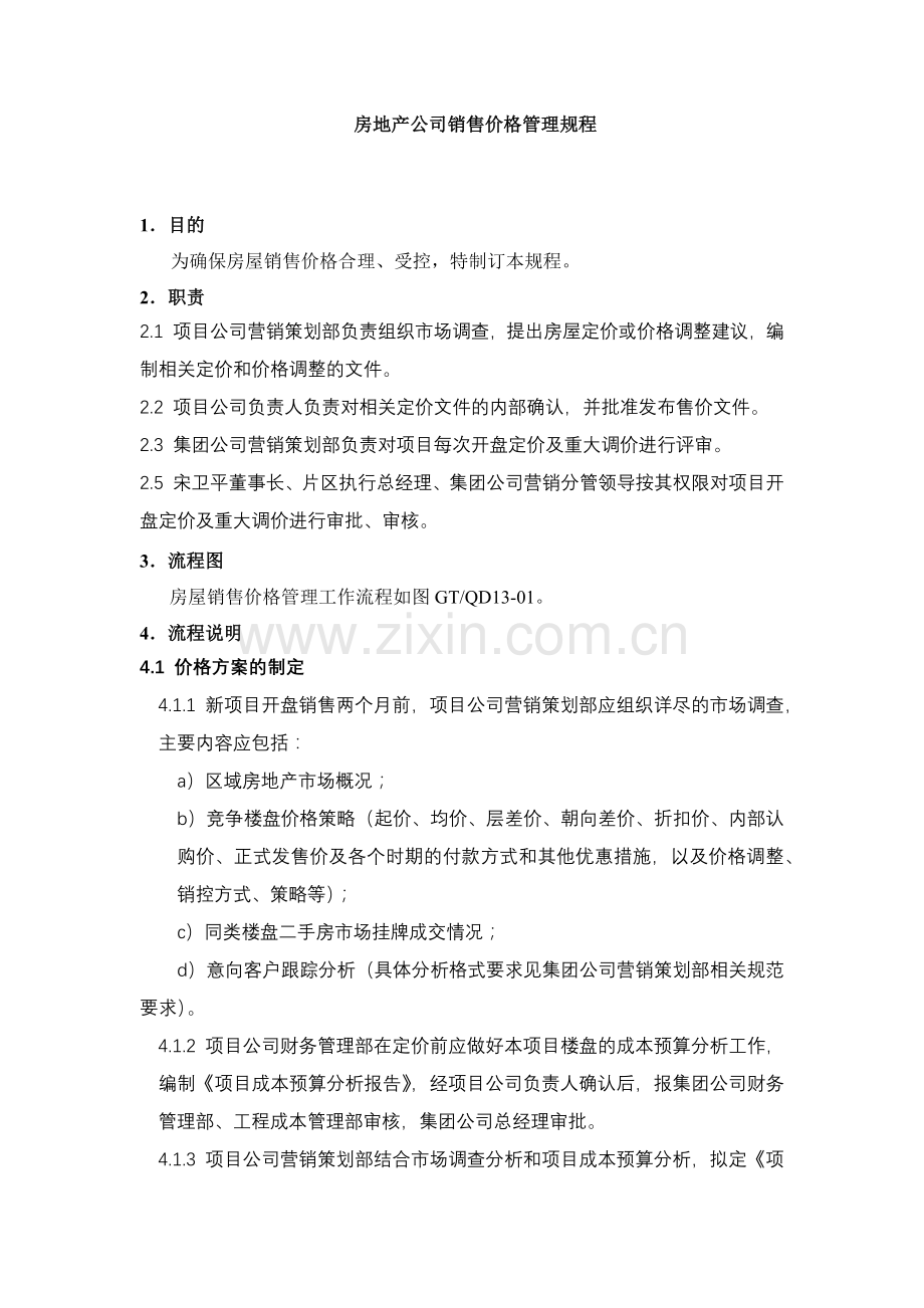 房地产公司销售价格管理规程.docx_第1页