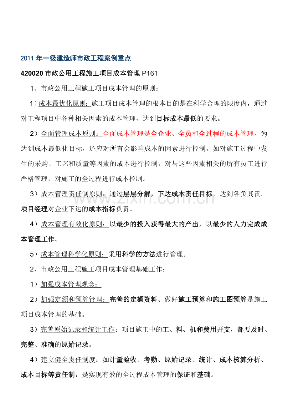 2011年一级建造师市政工程案例重点.doc_第1页