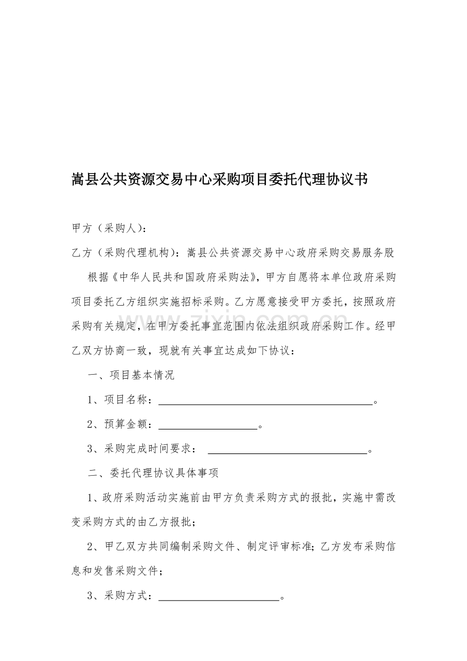 嵩县公共资源交易中心采购项目委托代理协议书1.doc_第1页