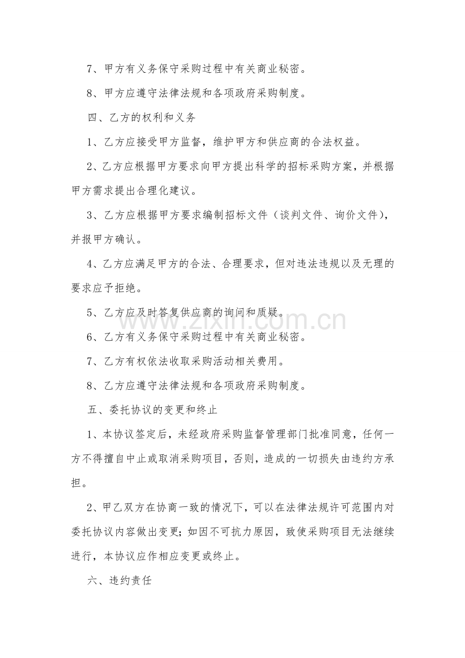 嵩县公共资源交易中心采购项目委托代理协议书1.doc_第3页