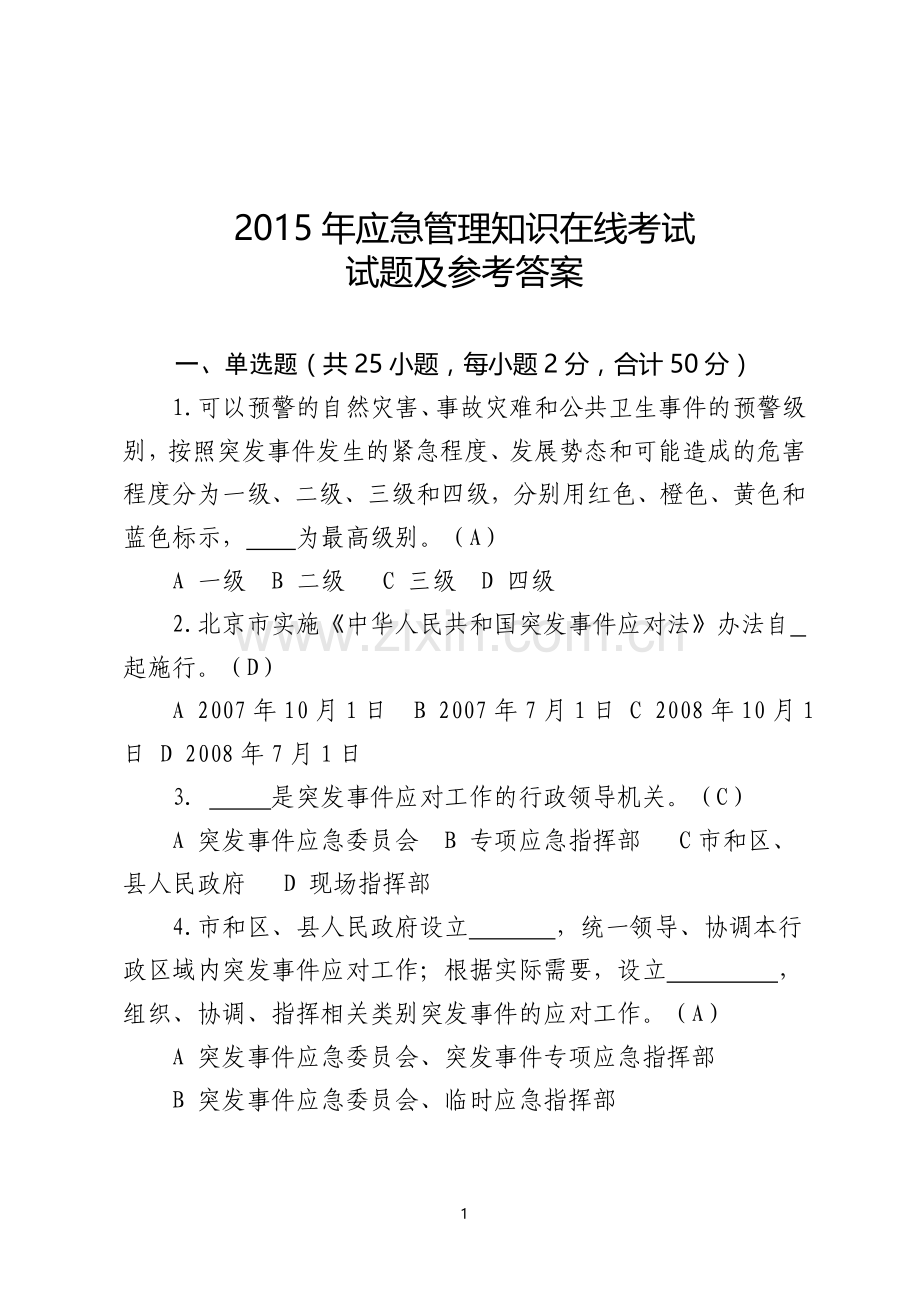 2015年应急管理知识在线考试试题和参考答案.doc_第1页