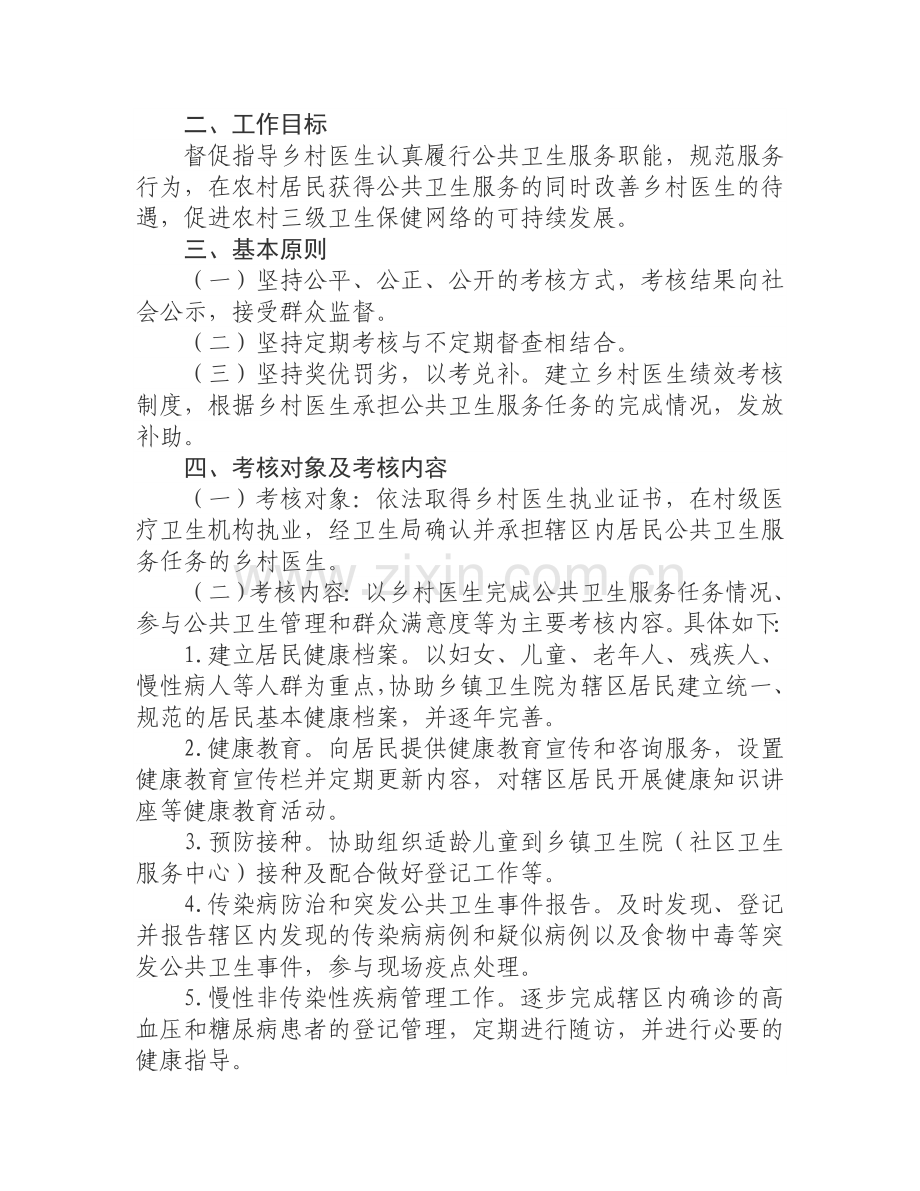 乡村医生公共卫生服务绩效考核实施意见.doc_第2页