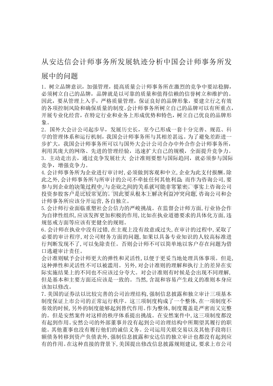 从安达信会计师事务所发展轨迹分析中国会计师事务所发展中的问题.doc_第1页