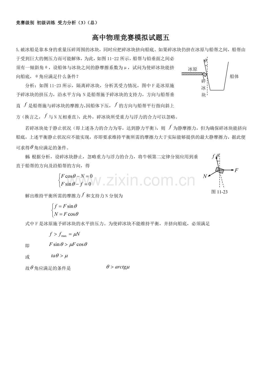 001001--物理竞赛级别训练---初级题目--【受力分析】(3)(详细答案).doc_第1页