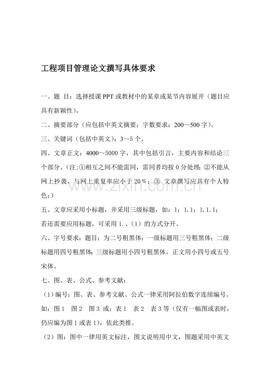 工程项目管理论文格式要求1.doc_第1页