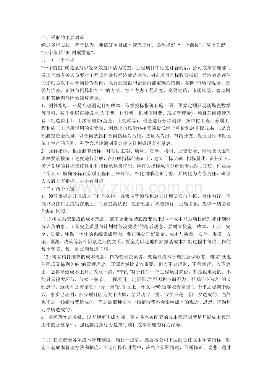 项目成本管理中存在的问题及对策.doc_第2页