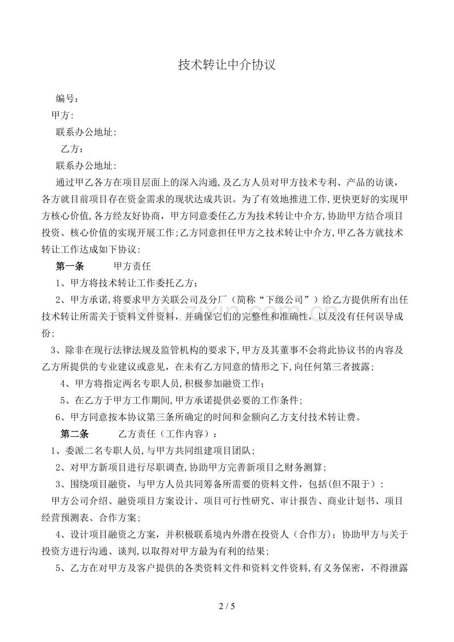 技术转让中介协议模版.doc_第2页