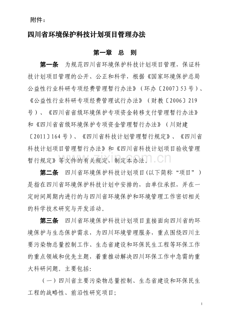 四川省环境保护科技计划项目管理办法.doc_第1页