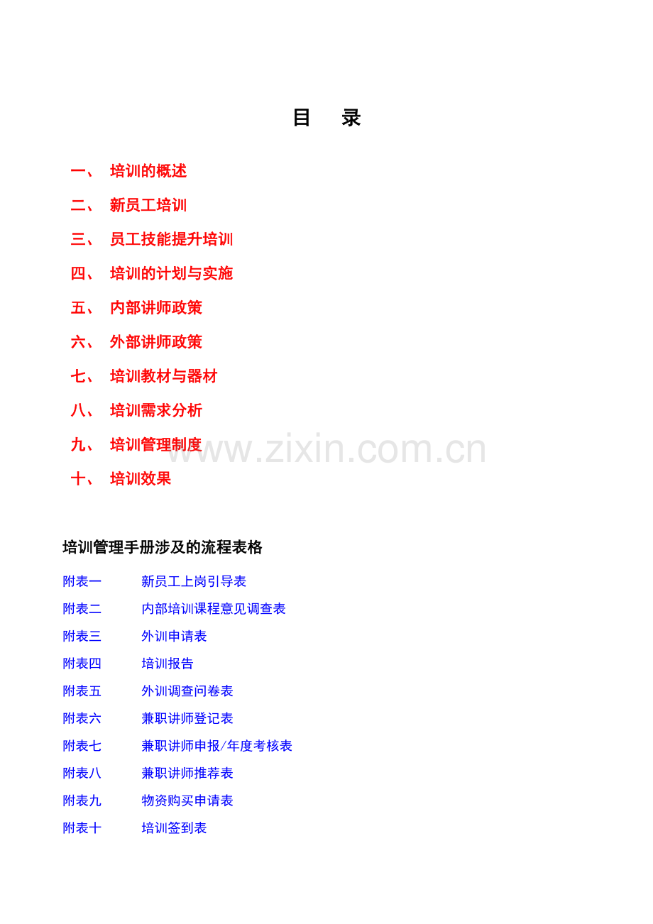 中科鼎立培训部管理手册.doc_第1页