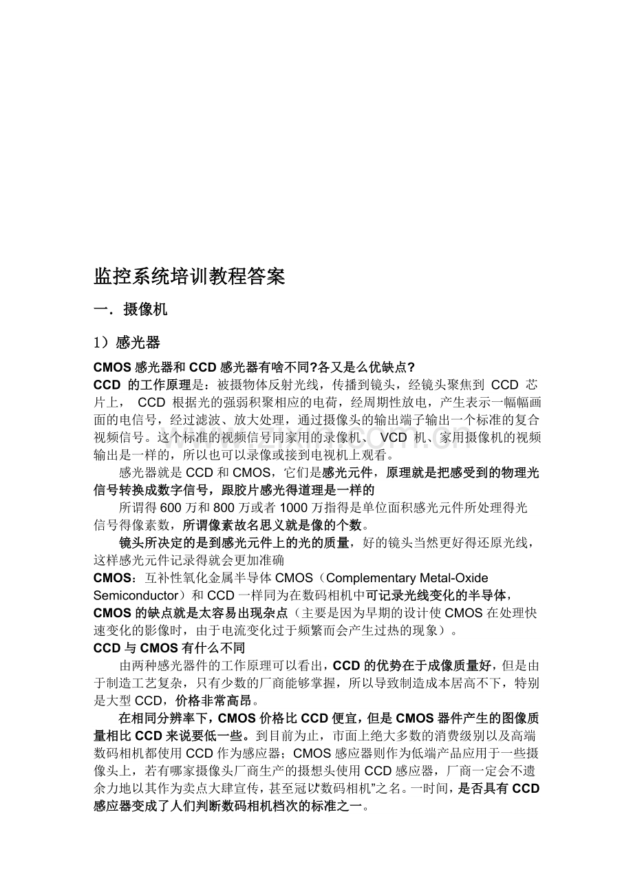 培训资料—监控系统培训教程答案简化版.doc_第1页