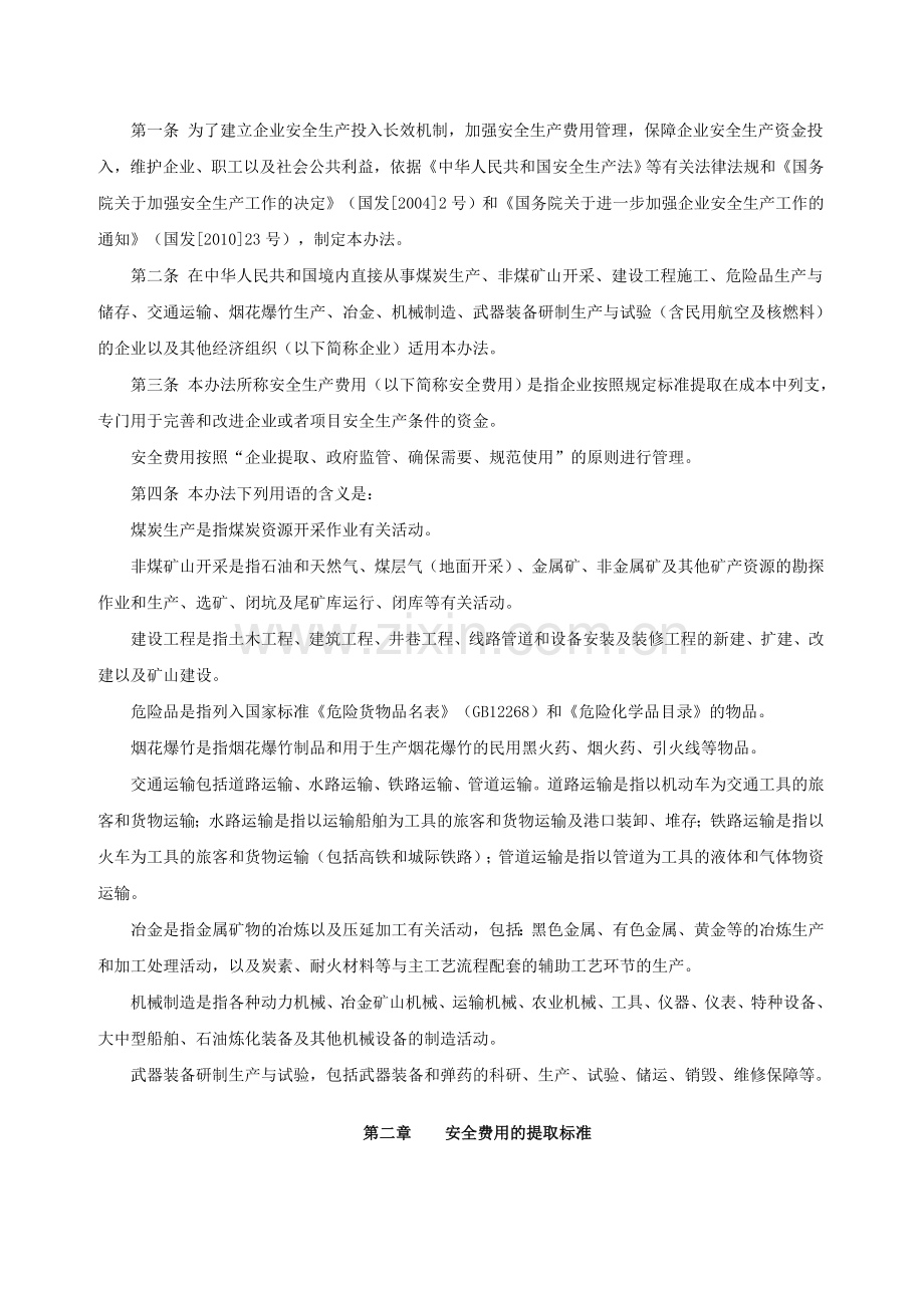 企业安全生产费用提取和使用管理办法--财企[2012]16号.doc_第2页