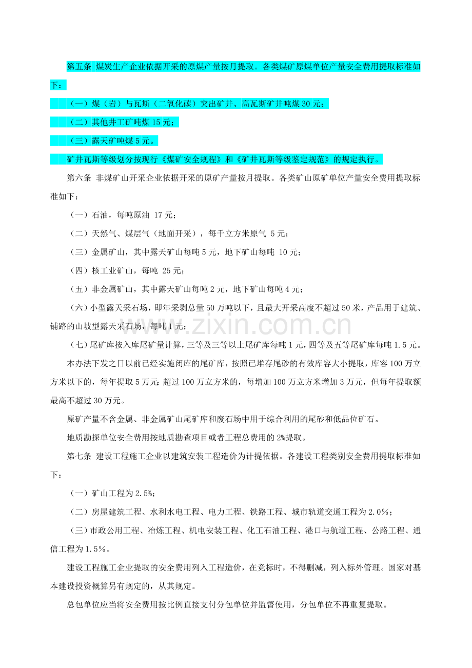 企业安全生产费用提取和使用管理办法--财企[2012]16号.doc_第3页