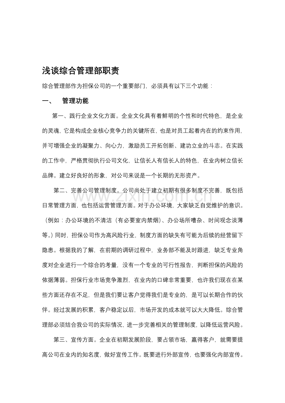 综合管理部岗位职责分析.doc_第1页