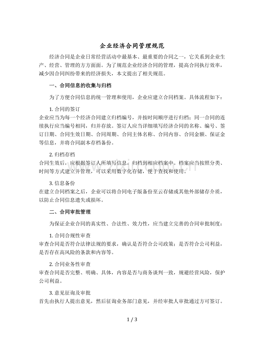 企业经济合同管理规范.docx_第1页