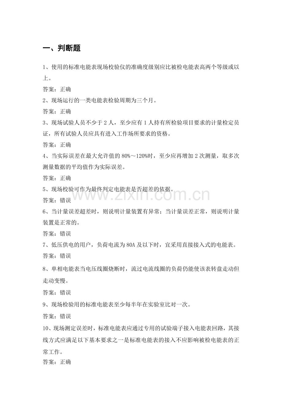 电力公司计量外校中级工试题之电能表现场校验40题.doc_第1页