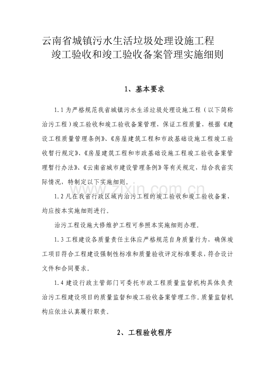 云南省城镇污水生活垃圾处理设施工程竣工验收.doc_第1页