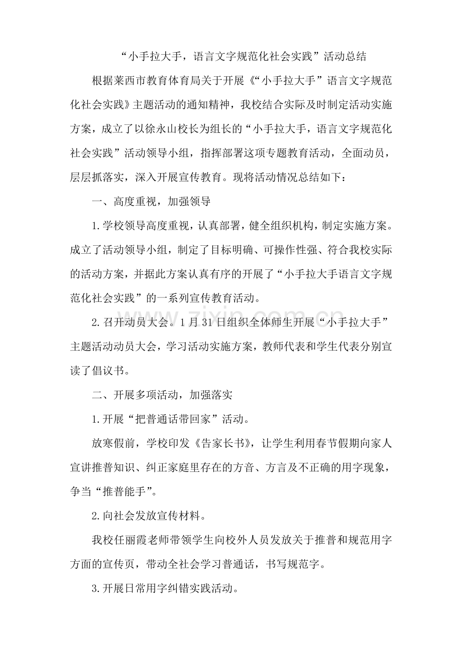 小手拉大手语言文字规范化社会实践”主题活动总结.doc_第1页