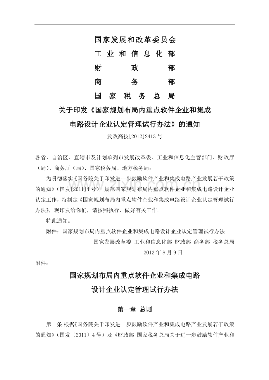 国家规划布局内重点软件企业和集成电路设计企业认定管理试行办法(发改高技[2012]2413号).docx_第1页