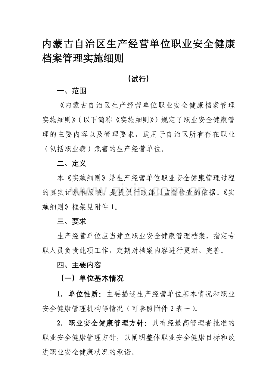 内蒙古自治区生产经营单位职业安全健康档案管理实施细则.doc_第1页