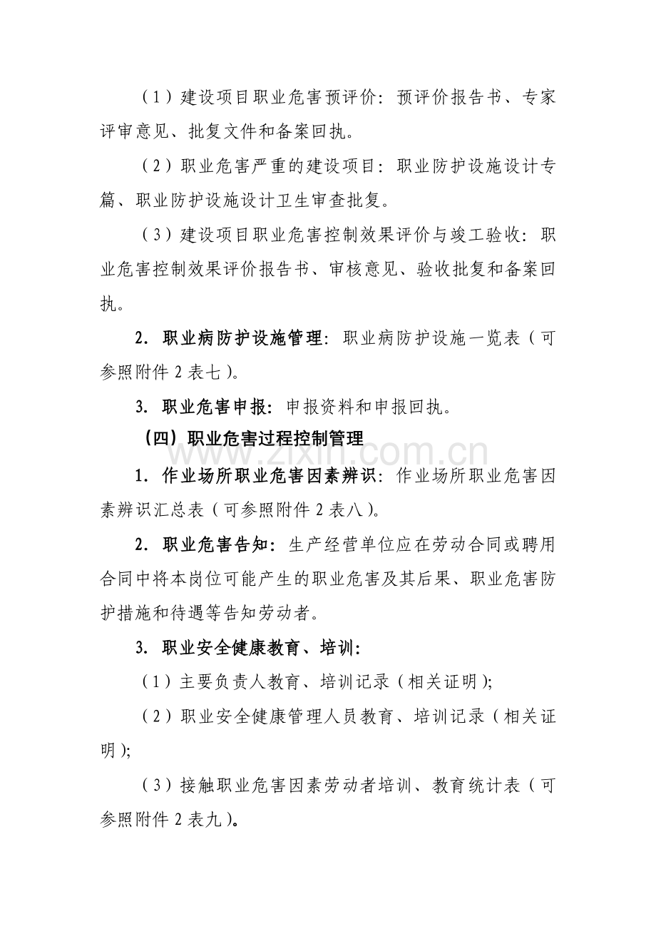 内蒙古自治区生产经营单位职业安全健康档案管理实施细则.doc_第3页