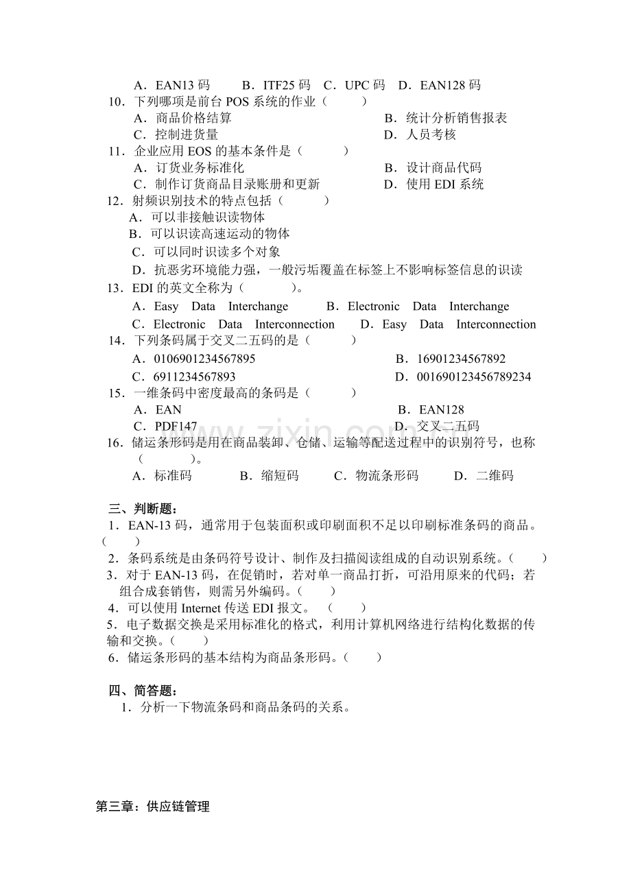 2012物流期末复习题.doc_第3页