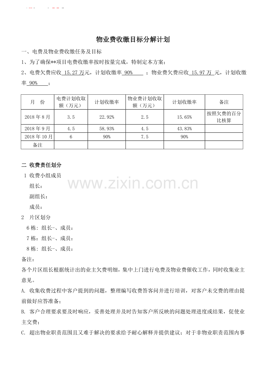 物业费催收目标分解计划.doc_第1页