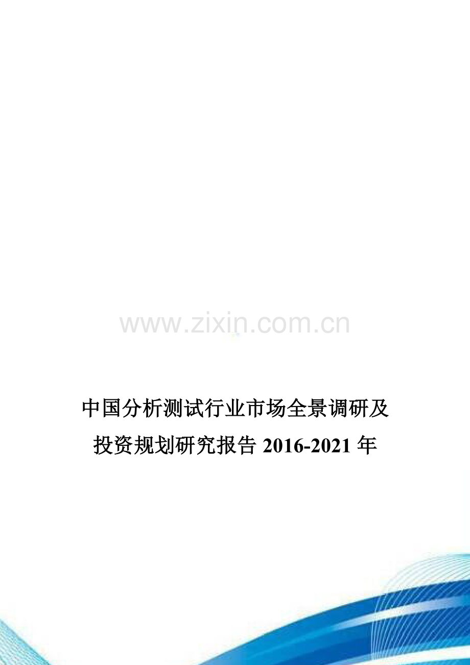 中国分析测试行业市场全景调研及投资规划研究报告2016-2021年.doc_第1页