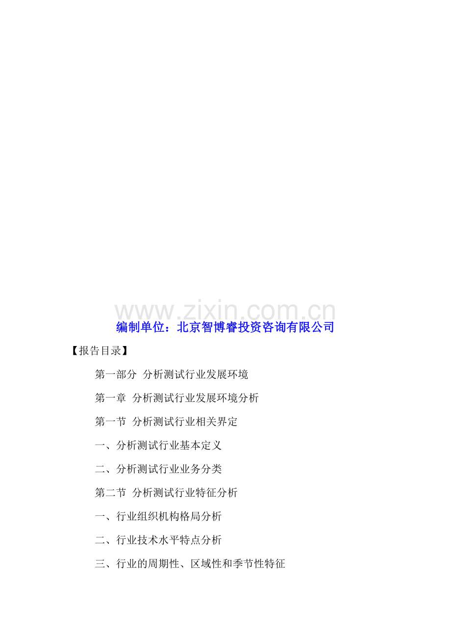 中国分析测试行业市场全景调研及投资规划研究报告2016-2021年.doc_第2页