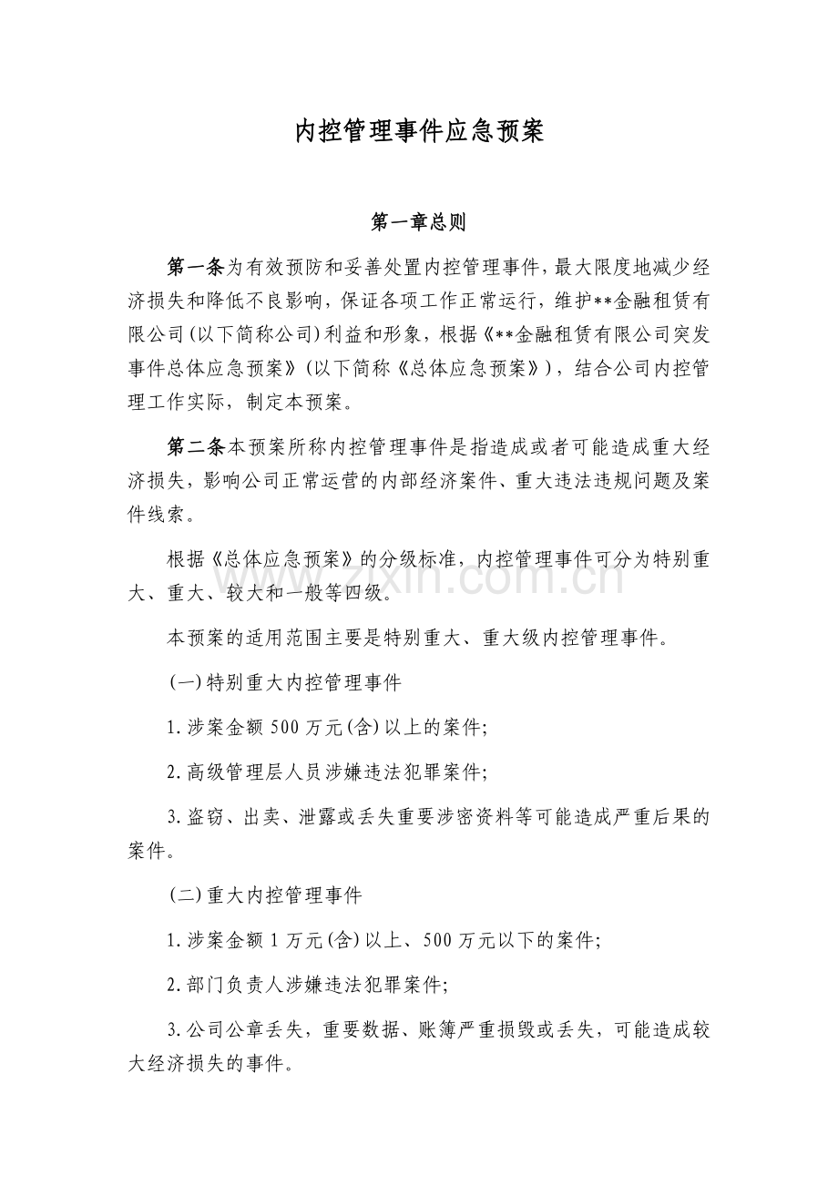 金融租赁公司内控管理事件应急预案模版.docx_第1页