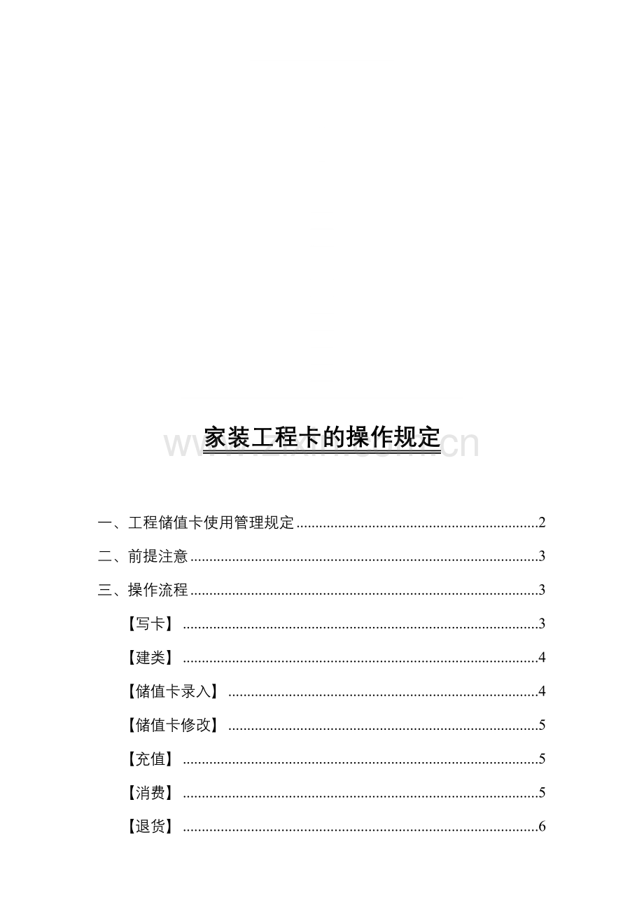 家装工程卡的操作规定.doc_第1页