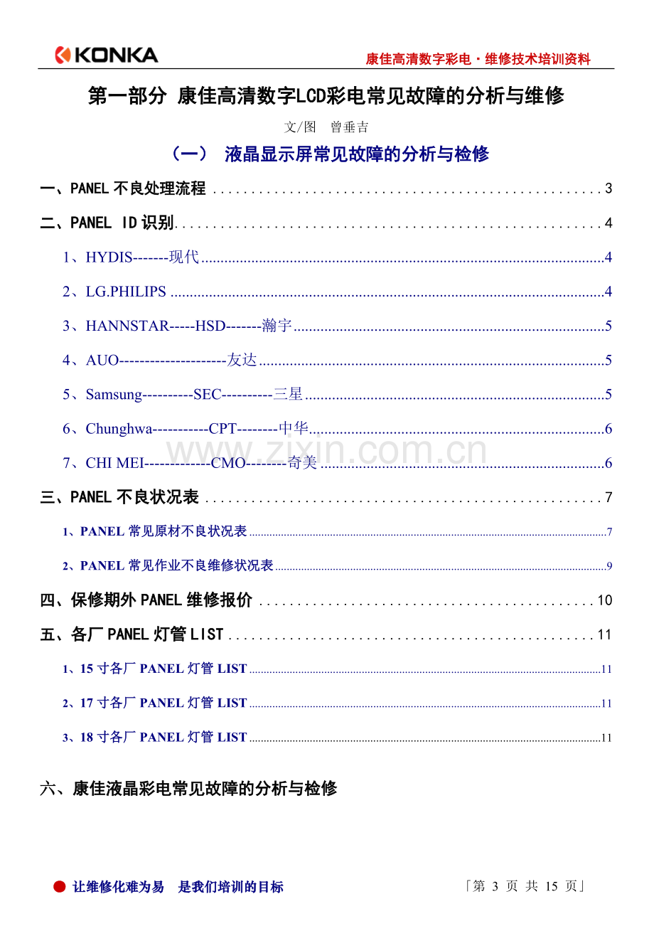 康佳液晶电视常见故障维修.doc_第3页