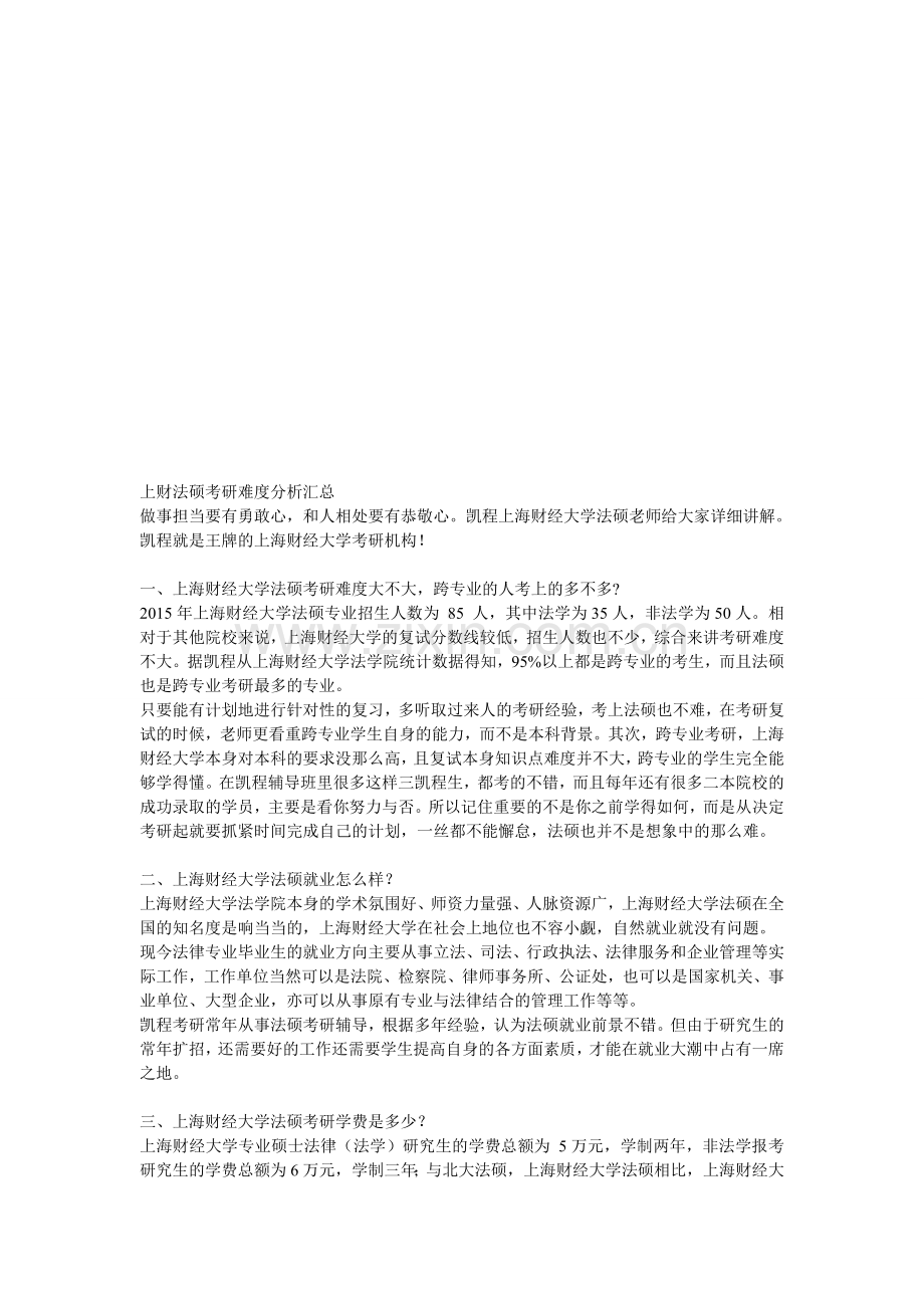 上财法硕考研难度分析汇总.doc_第1页