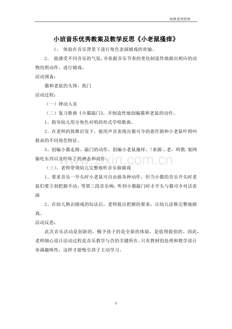 小班音乐优秀教案及教学反思《小老鼠搔痒》.docx_第1页