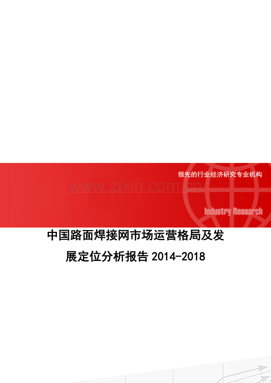 中国路面焊接网市场运营格局及发展定位分析报告2014-2018.doc_第1页