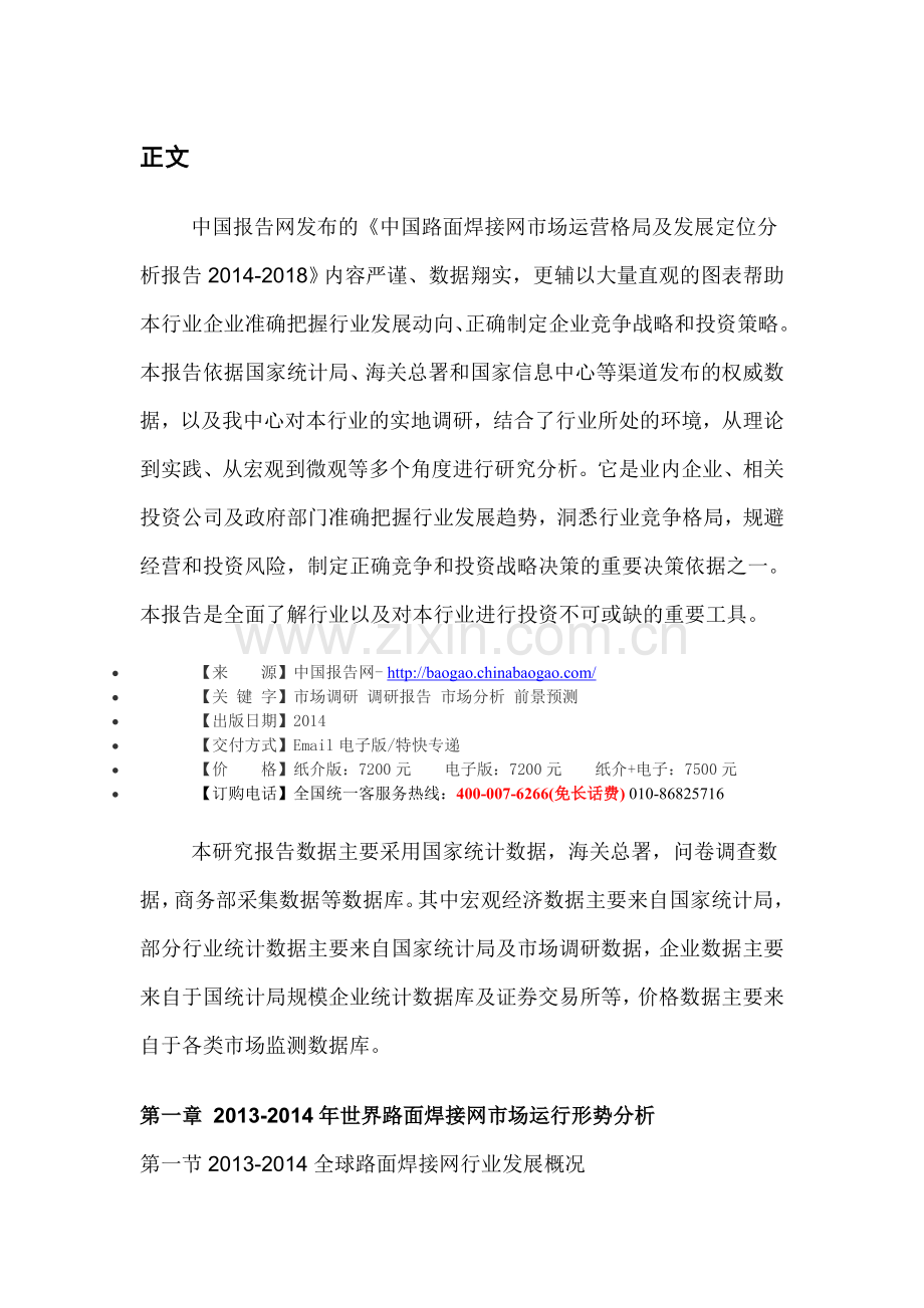 中国路面焊接网市场运营格局及发展定位分析报告2014-2018.doc_第3页