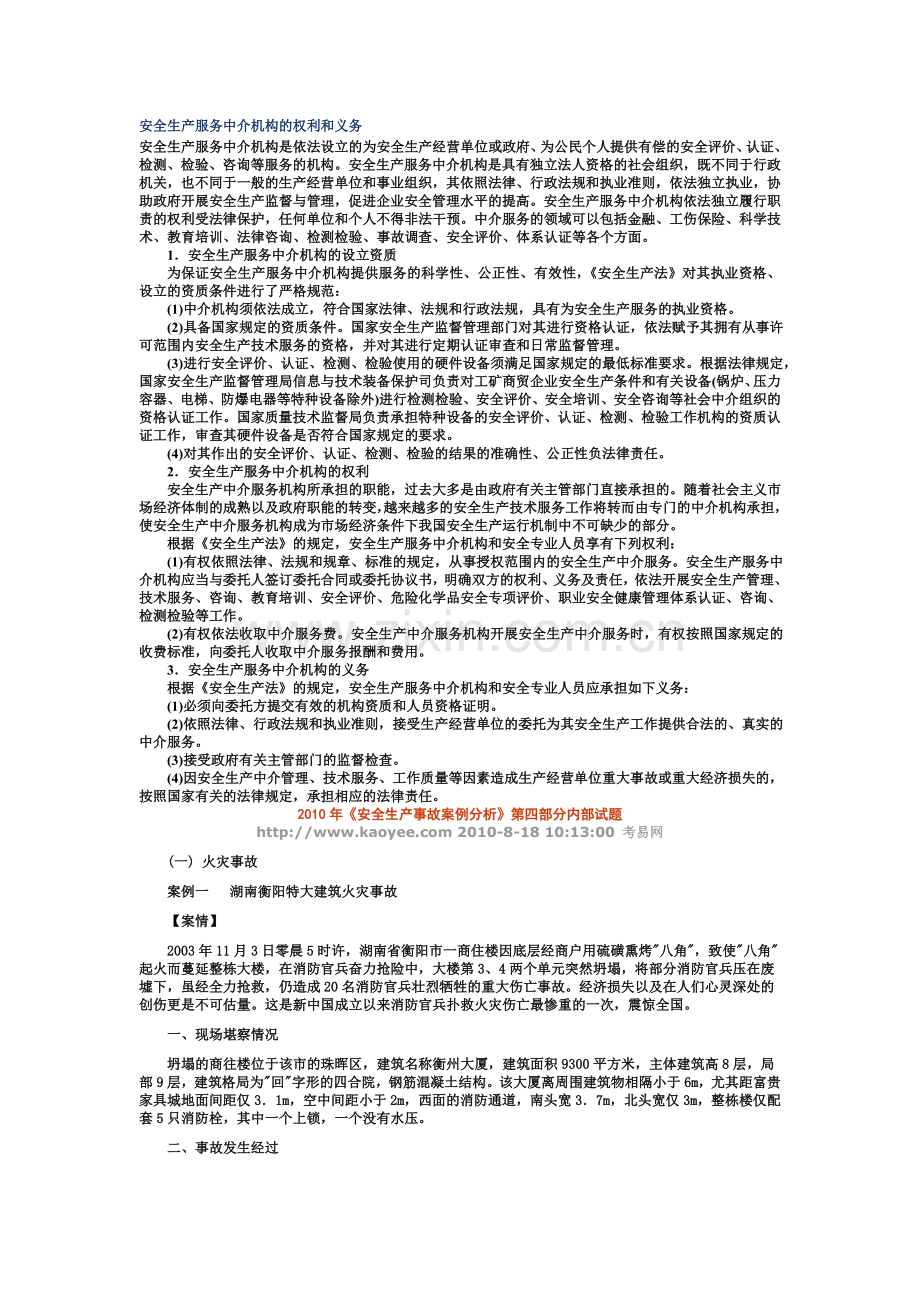 安全生产服务中介机构的权利和义务.doc_第1页