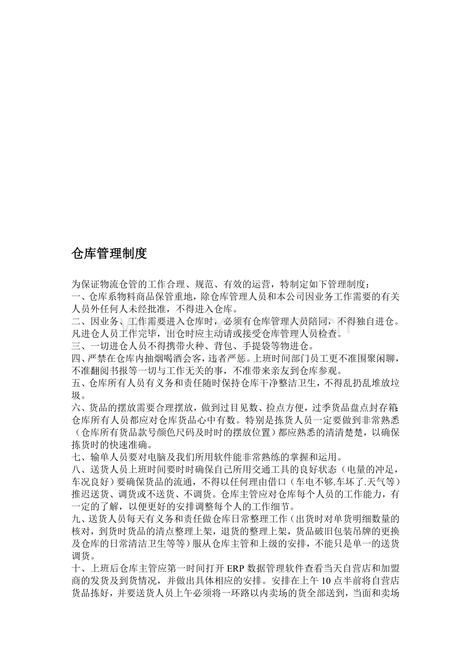 仓库管理及奖惩条例.doc_第1页