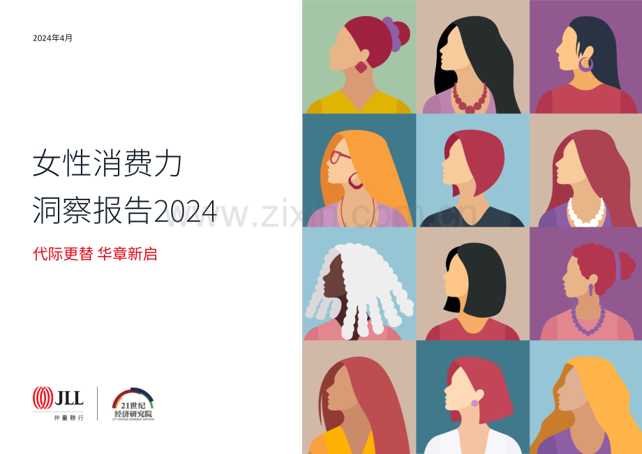 女性消费力洞察报告2024.pdf_第1页