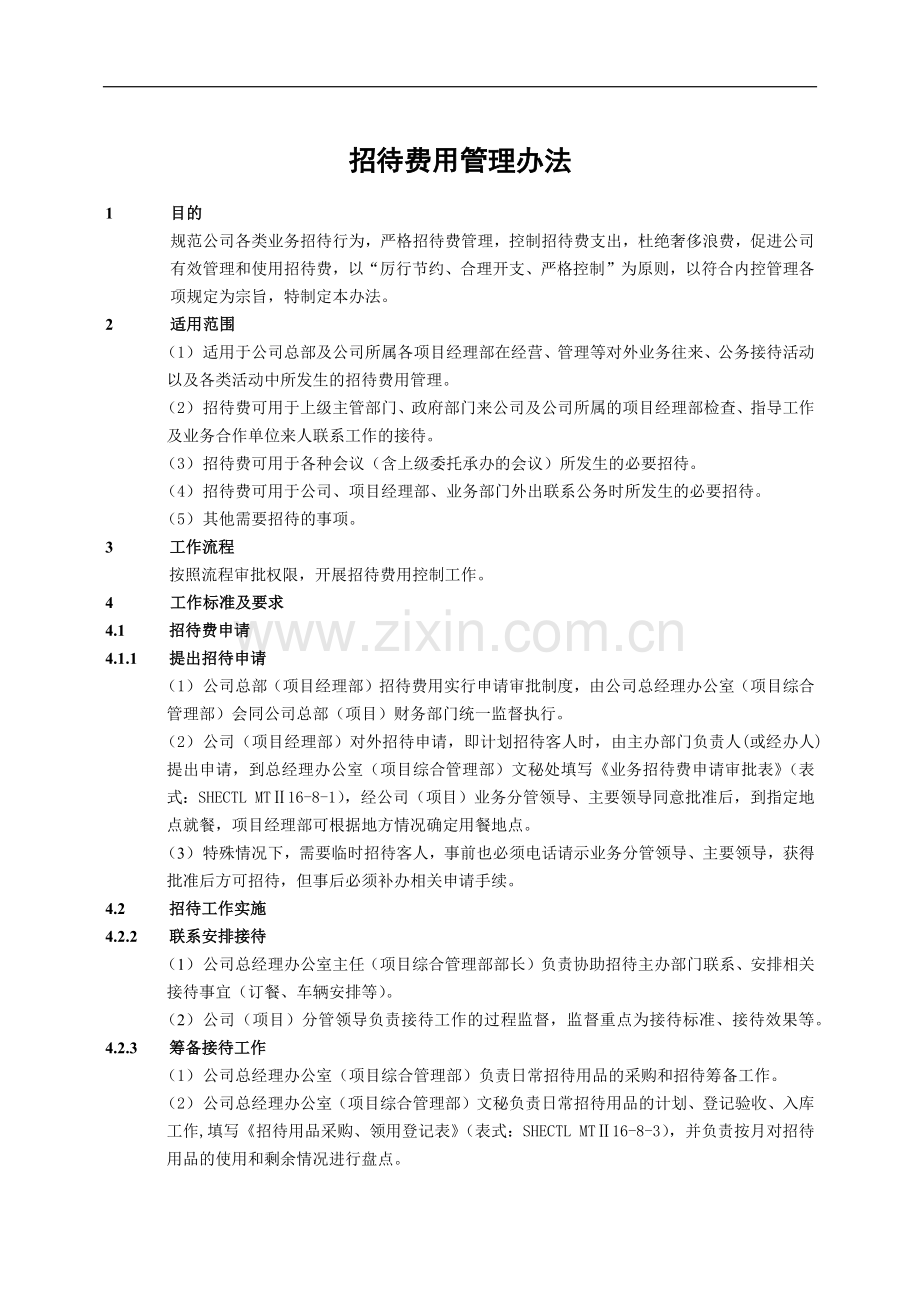 建筑建设公司招待费用管理办法模版.docx_第1页